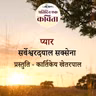 Pyaar | Sarveshwar Dayal Saxena