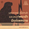 SS 10 EP. 02 มหากาพย์ เรื่องเล่า และเหตุที่พระเจ้ามีแต่เพศชาย
