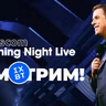 [СТРИМ] gamescom Opening Night Live 2026 ONL