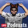 H σκληρή αλήθεια για τον Akyla