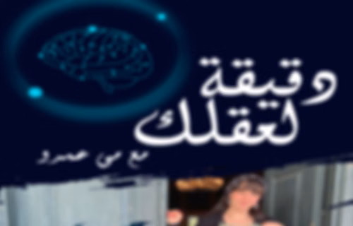 دقيقة لعقلك