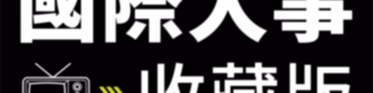 國際大事收藏版
