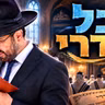 הרב מאיר אליהו | כל נדרי | מוסאיוף - ה׳תשפ״ז