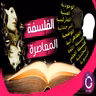 الفلسفة المعاصرة وتيار ما بعد الحداثة | ببساطة 120 ( الحلقة الأخيرة )