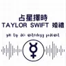 占星擇時 - Taylor Swift 婚禮