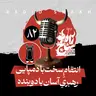 رادیو شاخ با فرشید منافی | فصل دوم اپیزود ۸۲ | انتقامِ سخت با دمپایی، رهبریِ آسان با دوبنده