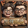 《神明夜診室》道士幫人畫符，最後卻傷了自己的手：善良沒有界線，真會折福嗎？