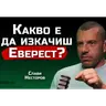 Слави Несторов - Еверест промени характера ми завинаги! - | SH Podcast #52