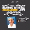 എസ്. ജാനകിയുടെ മുംബൈ യാത്രയും 'മൂടൽ മഞ്ഞ്' എന്ന ചിത്രത്തിലെ ഹിറ്റ് ഗാനങ്ങളും