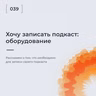 Хочу записать подкаст: оборудование