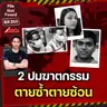 2 ร่างที่ห่างเป็น 1,000 ไมล์กับปมฆาตกรรมตายซ้ำตายซ้อน  | File Not Found EP.310