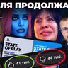 Итоги State of Play - суд, травля, баны, GTA VI, TLOU 3, Wolverine, Until Dawn 2, Resident Evil