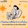 ทำไมคนเก่งถึงไม่ทำงานทั้งวัน? วิทยาศาสตร์ของ "การบริหารจังหวะชีวิต" | Keep Me Busy EP.285