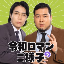 令和ロマンのご様子
