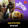 पंजाब: बाइक का हॉर्न बजाते ही सड़क पर मची अफरा-तफरीह | भौंचक