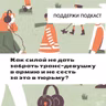 Как силой не дать забрать транс-девушку в армию и не сесть за это в тюрьму?
