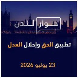 هل يكفي وجود سردية تعتمد على الحق والعدل؟ أم لابد من قوة مادية تدعمها؟ | حوار لندن