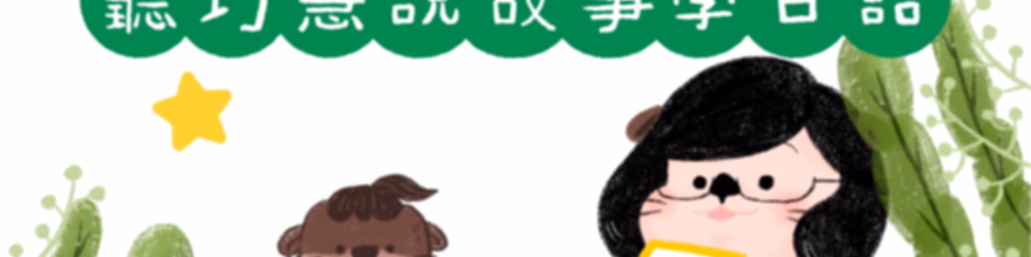 水獺媽媽巧巧話｜聽巧慧說故事學台語！