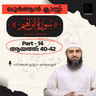 ഖുര്‍ആന്‍ ക്ലാസ് | സൂറ: ഇബ്‌റാഹിം - 14 | ആയ: 40-42 | സിറാജുൽ ഇസ്‌ലാം ബാലുശ്ശേരി | Surah Ibrahim