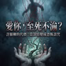 情降、降頭與許願柳：至死不渝的愛，究竟是浪漫還是詛咒？