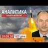 1.08 Ракетный удар по Украине. НАТО двигает не стратегическое ядерное оружие.