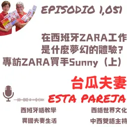 1051. 在西班牙ZARA工作 是什麼夢幻的體驗? 專訪ZARA買手Sunny(上)
