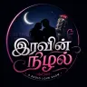 Iravin Nilal | இரவின் நிழல் 2026-07-23 21:55