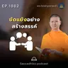 MT1882 ขัดแย้งอย่างสร้างสรรค์ | พระไตรปิฎกยามเช้า EP.1882 26/05/69