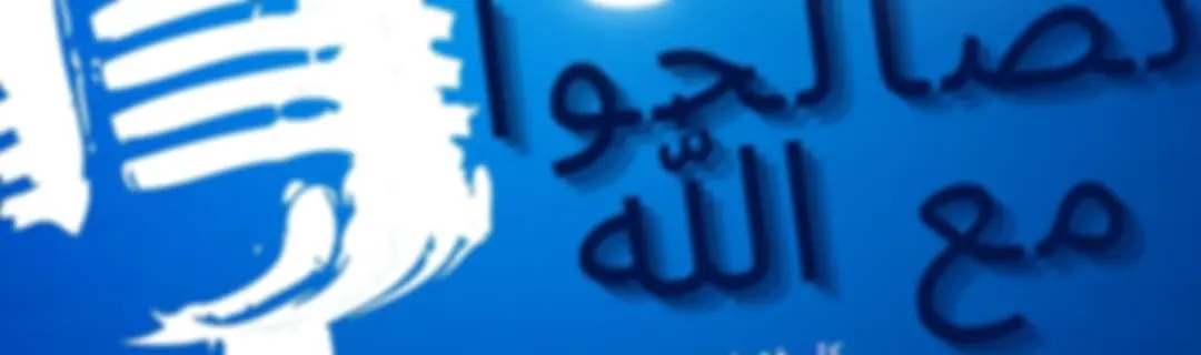 برنامج تصالحوا مع الله