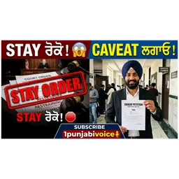 Caveat ਕੀ ਹੁੰਦਾ ਹੈ? ⚖️ Stay Order ਤੋਂ ਕਿਵੇਂ ਬਚੀਏ