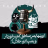 رادیو شاخ با فرشید منافی | فصل دوم اپیزود ۹۴ | اوپنهایمرِ مناطقِ کم‌برخوردار و بمبِ اتمِ حلال؟