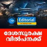 ദേശസുരക്ഷ വിൽപനക്ക്