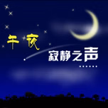 【壹品夜听】太阳石
