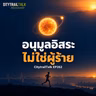 ยิ่งกินสารต้านอนุมูลอิสระ ยิ่งไม่พัฒนา? | EP262