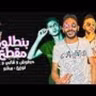 مهرجان بنطلون مقطع  . غناء .  عمرو حرفوش .قاتى الف