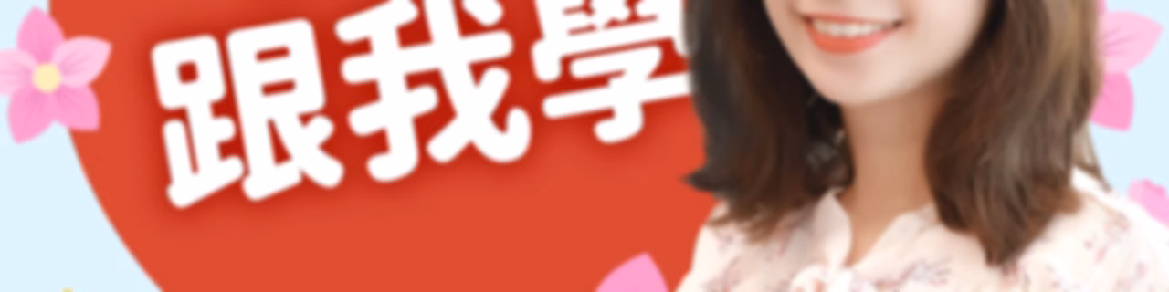 講客廣播電臺 I 日語跟我學