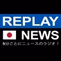 Replay News Japanese