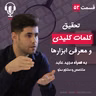 ۵۳ – تحقیق کلمات کلیدی و معرفی بهترین ابزارها | به همراه مجید عابد