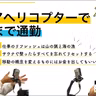 第112回 シェアヘリコプターで都内まで通勤【ゲスト 川邊健太郎⑥】