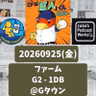 2026.09.27 【9/25 vsDB(二軍)：一つのﾐｽも許されないﾀｲﾌﾞﾚｰｸの末ﾗｯｷｰ勝 from Radiotalk
