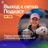 Первые Шлемы Мирры и Зверева и другие итоги РГ