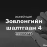 Зовлонгийн шалтгаан-4 2026/11/30