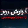 گزارش روز با مجتبا پورمحسن: پشت پرده جنجال همکاری احمدی‌‌‌نژاد با اسرائیل