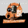 رادیو شاخ با فرشید منافی | فصل دوم اپیزود ۷۹ | معاوضه رهبر با یونجه