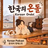 302. 한국의 온돌 🪨 Korea's ondol