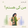 اپیزود صد و ششم - من کی هستم؟