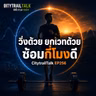 EP256 วิ่งด้วย ยกเวทด้วย ซ้อมกี่โมงดี — Hybrid Training และนาฬิกาชีวภาพของนักวิ่ง