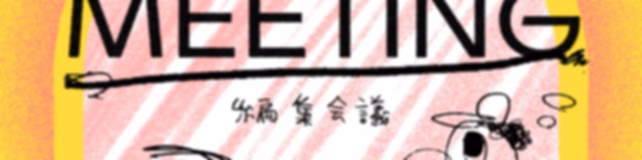 【NEW】POP-EYE MEETING／編集会議