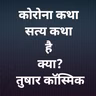 कोरोना कथा सत्य कथा है क्या? ~ तुषार कॉस्मिक ~