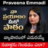 ఓటమిని ఎప్పుడూ ఒప్పుకోలేదు! | Praveena Emmadi’s Incredible Success Story | #TGVT221